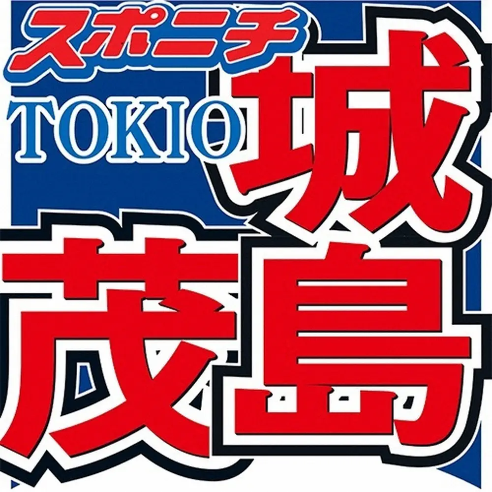 【芸能】城島茂　TOKIO解散後2度目のレギュラーラジオ出演も言及なし「TOKIOの城島茂」とあいさつ